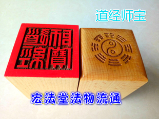 道印章 道经师宝印 法印 桃木印  桃木单面印 道家印章