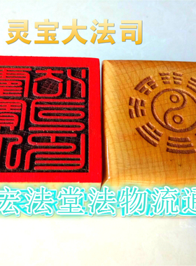 道印章 灵宝大法司印 道用品 桃木印 单面印  道家印章
