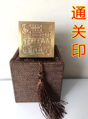 铜印章 通关印 纯铜印 法印 道用品 法器法物 纯铜通关印
