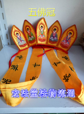 五佛冠 精品刺绣 法帽 道帽  优质飘带五佛冠 均码 佛家用品
