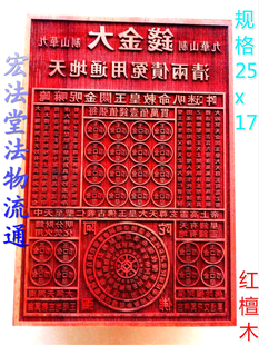 道用品 大金钱印版 印章 道法器  九华山玉皇板 红花梨木印板