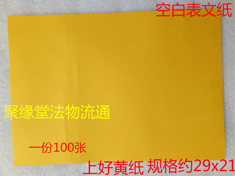 道表文纸 空白表文纸 上好黄纸 写表文纸 道道场黄表纸