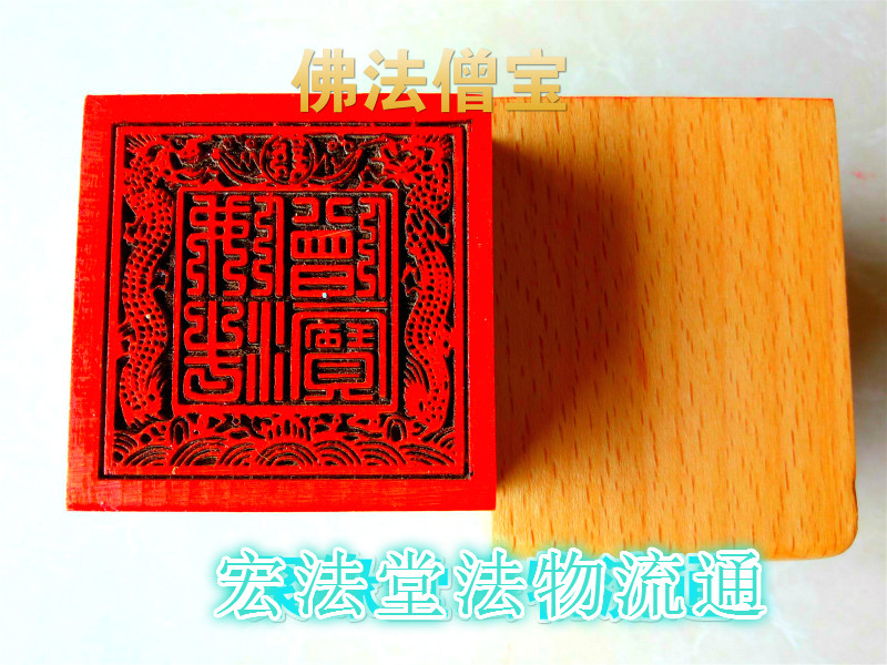 佛印章 佛法僧宝印 双龙佛法僧宝 佛用品 5公分单面印 桃木印