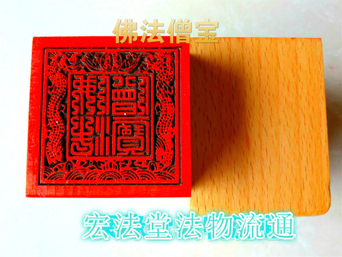 佛印章 佛法僧宝印 双龙佛法僧宝 佛用品 5公分单面印 桃木印