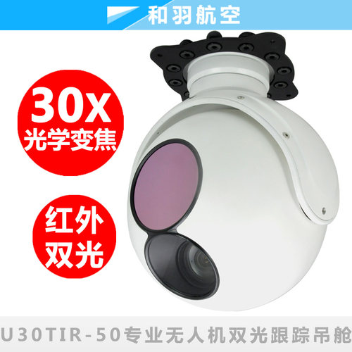 U30TIR品灵两轴2轴双光30倍高清红外热成像光电吊舱无人机跟踪