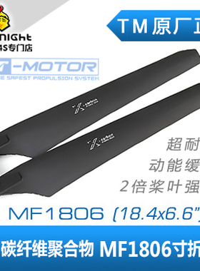 T MOTOR多轴/多旋翼 碳纤维塑料聚合物 MF1806 18寸 正反折叠桨
