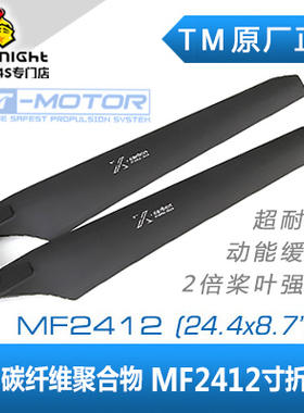 T MOTOR多轴/多旋翼 碳纤维塑料聚合物 MF2412 24寸 正反折叠桨