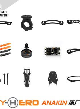 SKY HERO ANAKIN280 FPV穿越机配件侧板桨电机电调机身板螺丝包