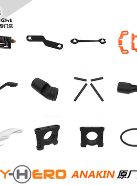 SKY HERO ANAKIN280 FPV穿越机配件机臂间隔片头罩垫片LED固定架