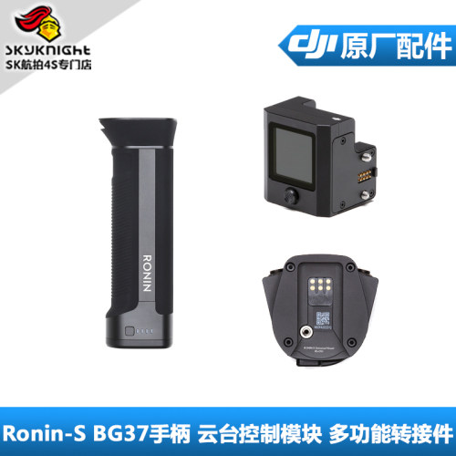 DJI大疆如影s Ronin S 配件BG37 手柄 云台控制模块 多功能转接件