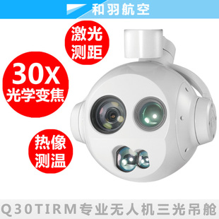 PRO品灵30倍光学双光变焦测距跟踪热像测温光电吊舱云台 Q30TIRM