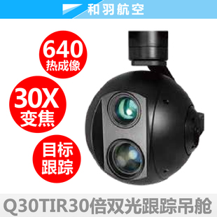 30倍变焦Q30TIR双光红外热成像目标跟踪光电吊舱无人机垂起固定翼