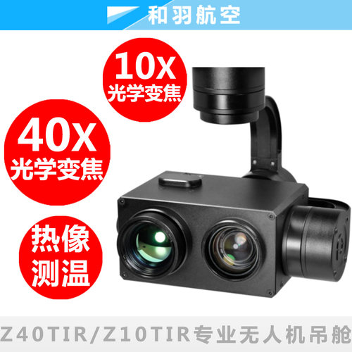 Z10TIR Z40TIR品灵无人机10倍40倍变焦双光红外热成像跟踪吊舱