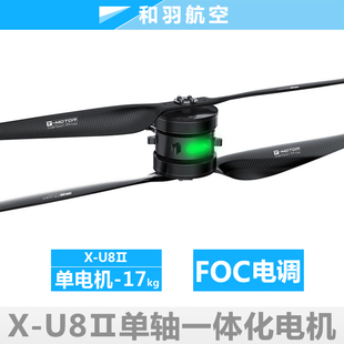 T-motor TM U8II共轴双桨上下桨一体化电机座无刷动力系统FOC电调