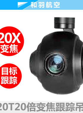 X Q20T 20倍跟踪吊舱