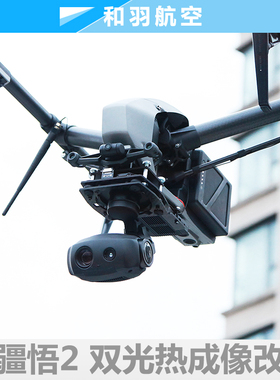 大疆Inspire2 悟2 双光热成像变焦吊舱改装航测侦察