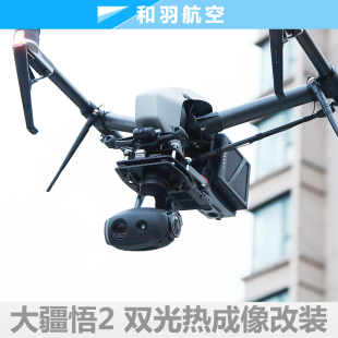 双光热成像变焦吊舱改装 航测侦察 悟2 大疆Inspire2