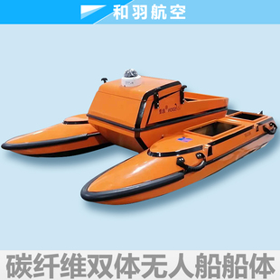 双体无人船船体船身船壳航测水下地形碳纤维凯夫拉材质动力