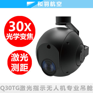 Q30TG品灵30倍光学变焦激光指示器自动目标跟踪光电吊舱无人机