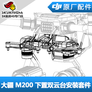 大疆 经纬M210 M210 RTK 配件 下置双云台安装套件