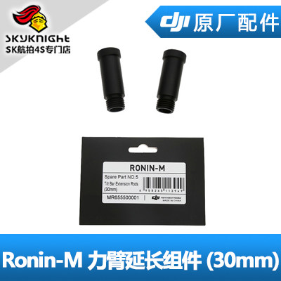 DJI 大疆 如影 Ronin-M 配件 力臂延长组件 (30mm)