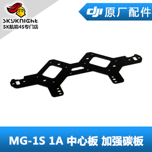 DJI 大疆 MG-1S advanced 1A 中心板 加强碳板 农业植保机配件
