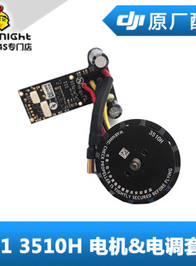 DJI 大疆 悟 1 维修配件 3510H电机 电调套件 CCW CW M1 M2 M3 M4