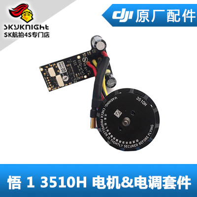 DJI 大疆 悟 1 维修配件 3510H电机 电调套件 CCW CW M1 M2 M3 M4