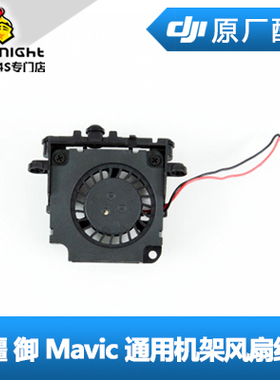 DJI 大疆 御 Mavic Pro 机架风扇组件 （GKAS）