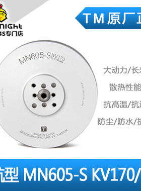 TM 高品质多轴/多旋翼盘式无刷电机 领航系列MN605-S KV170 KV320