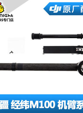 DJI 大疆 经纬M100 机臂系列M1 M2 M3 M4