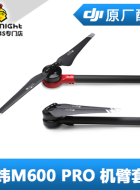 DJI 大疆 经纬M600pro 配件 机臂 套件 红黑ccw cw
