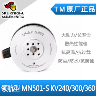 TM高品质多轴/多旋翼盘式无刷电机领航系列MN501-S KV240/300/360