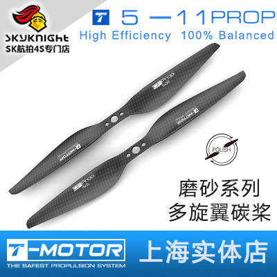 T Motor 多轴/多旋翼碳纤维正反桨 磨砂系列 5 6 7 8 9 10 11 寸