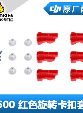 DJI 大疆 经纬 M600 Pro配件 红色旋转锁扣 卡扣套件