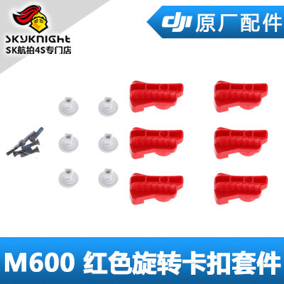 DJI 大疆 经纬 M600 Pro配件 红色旋转锁扣 卡扣套件
