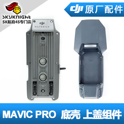 DJI 大疆 Mavic Pro 御配件 底壳 上盖组件  GKAS 套件