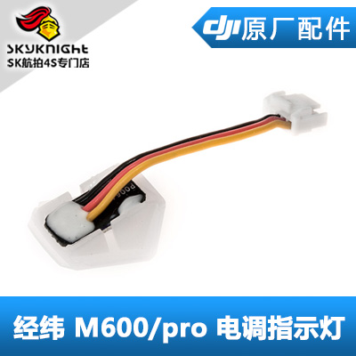 DJI 大疆 经纬 M600 M600 pro 配件 电调指示灯