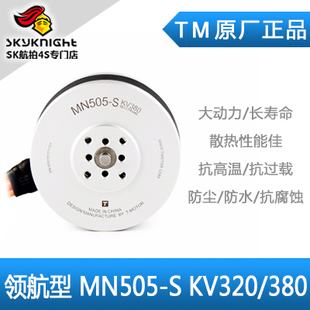 TM 高品质 多轴/多旋翼盘式无刷电机 领航系列 MN505-S KV320/380