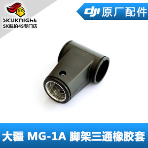 DJI 大疆 MG-1S advanced 1A 1P RKT 脚架三通橡胶套 农业植保机