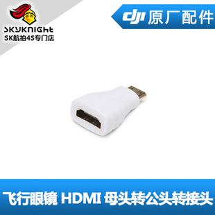 DJI 大疆 Goggles 飞行眼镜 HDMI TypeA母头转TypeC公头转接头