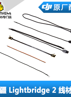 DJI大疆 LIGHTBRIDGE 2 高清图传升级版 配件线材包