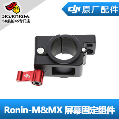DJI 大疆 如影 Ronin-M & Ronin-MX 配件 屏幕固定组件