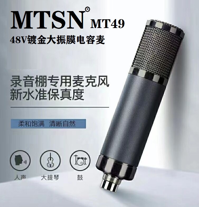 MTSN MT49镀金大振膜48V电容麦克风 录音直播配音K歌喊麦游戏