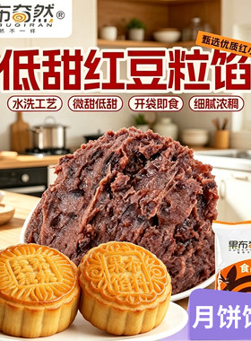 低糖红豆沙馅料家用月饼馅料