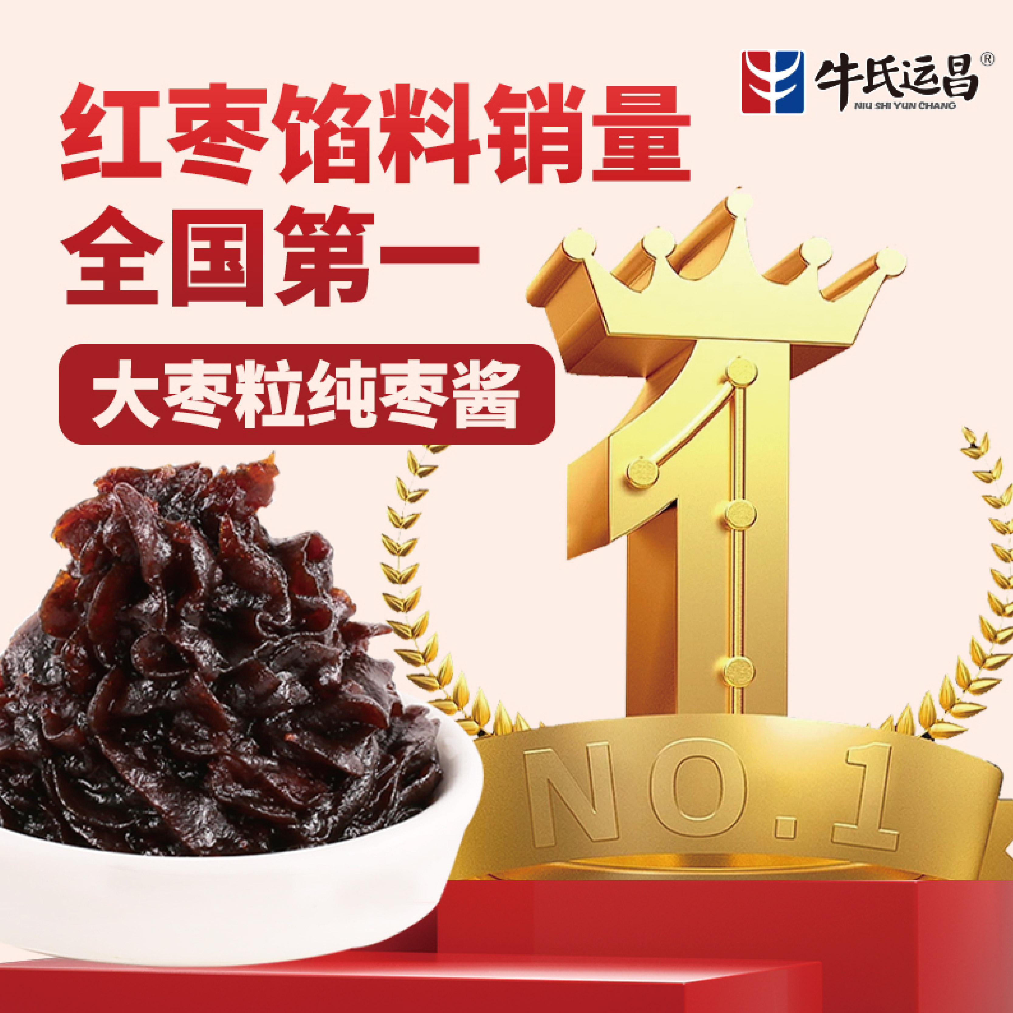 牛氏运昌大枣粒纯枣酱金装枣蓉红枣蛋糕传统枣泥糕点馅枣月饼馅料