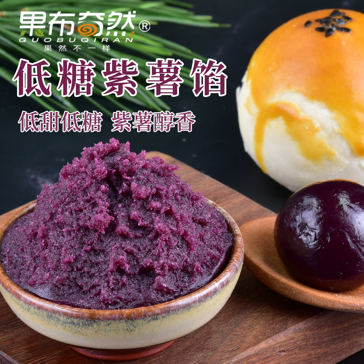 果布奇然低糖紫薯馅低甜紫薯蓉月饼馅料汤圆元宵糕点蛋黄月饼馅料