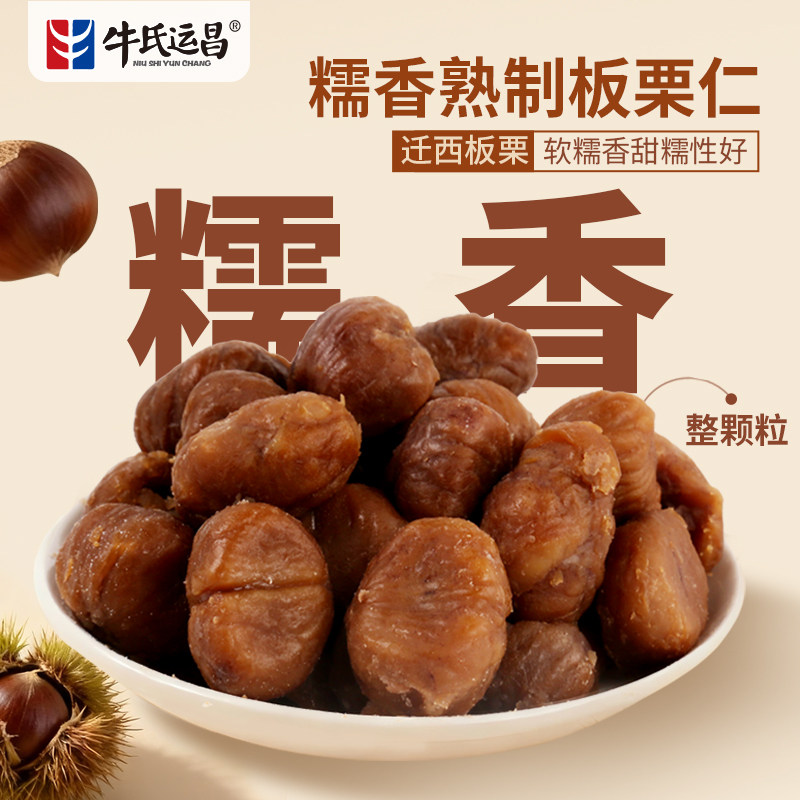 牛氏运昌糯香熟制板栗仁纯栗子馅整颗即食栗子休闲零食软月饼馅料图片