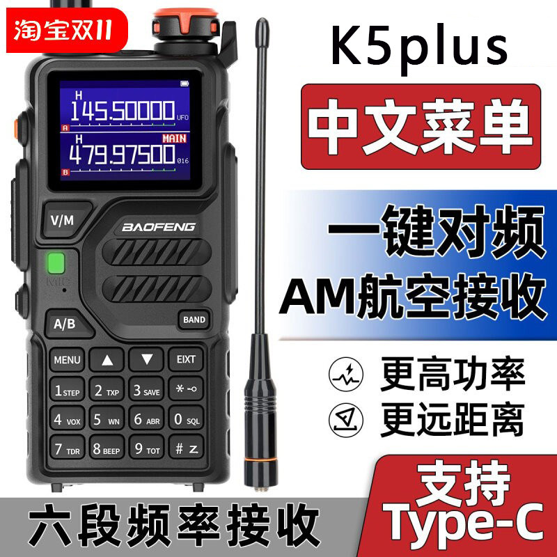 宝锋K5PLUS对讲机一键对频type-C直充大功率户外车队宝峰无线手台