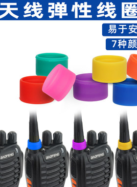 对讲机彩色天线保护圈橡胶圈UV-5RH 888S 5R K5 K6多种型号适配